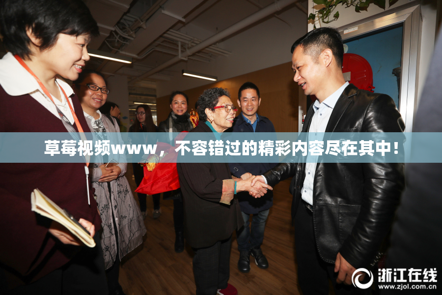草莓视频www，不容错过的精彩内容尽在其中！