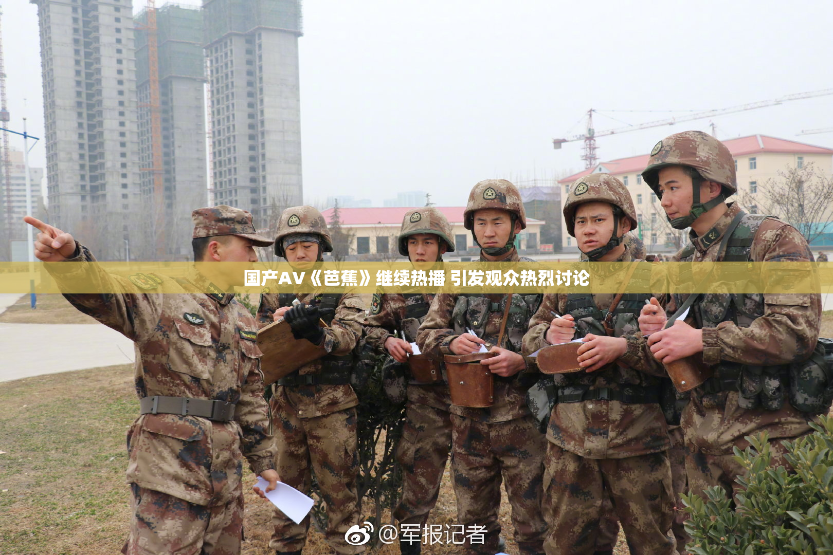 国产AV《芭蕉》继续热播 引发观众热烈讨论