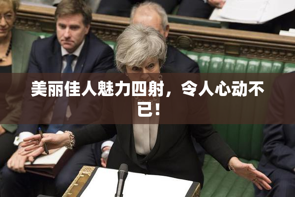 美丽佳人魅力四射，令人心动不已！