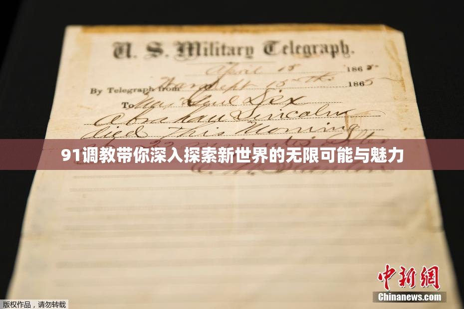 91调教带你深入探索新世界的无限可能与魅力