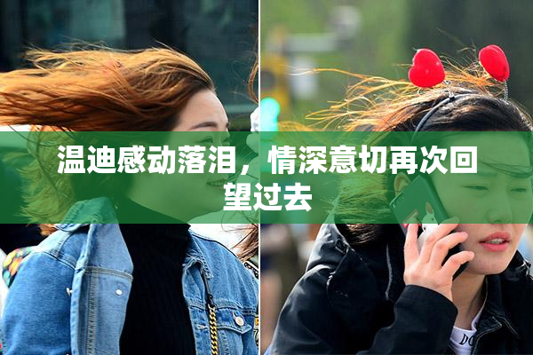 温迪感动落泪，情深意切再次回望过去