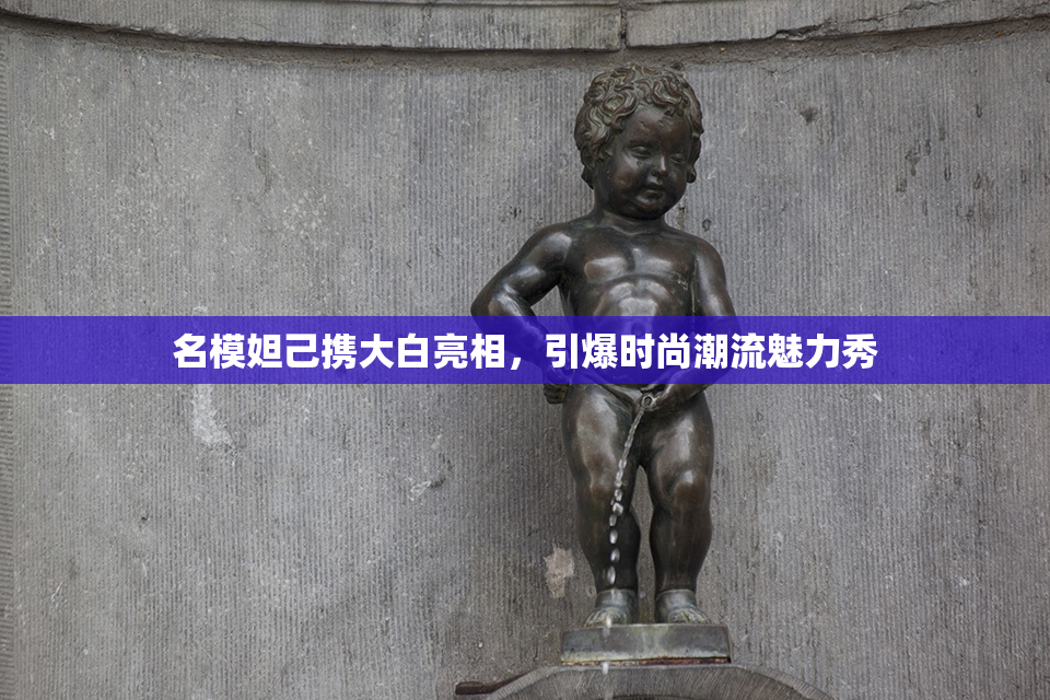 名模妲己携大白亮相，引爆时尚潮流魅力秀