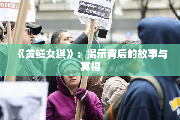 《黄鳝女琪》：揭示背后的故事与真相