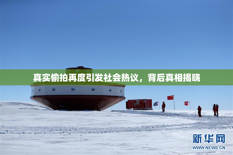 真实偷拍再度引发社会热议，背后真相揭晓