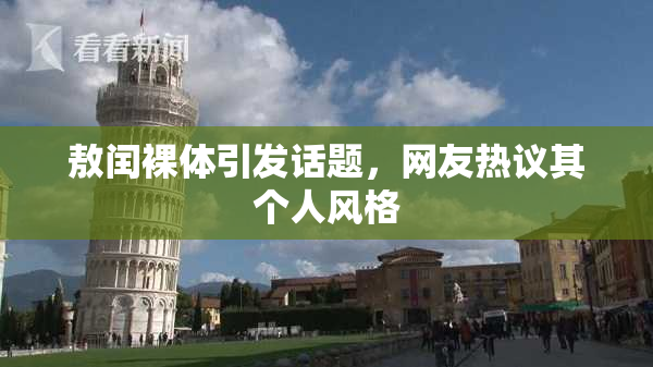 敖闰裸体引发话题，网友热议其个人风格