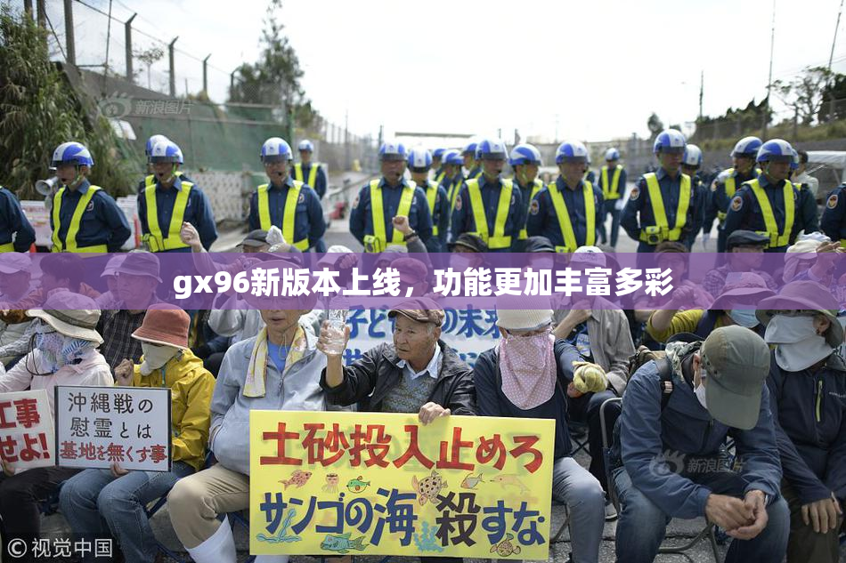 gx96新版本上线，功能更加丰富多彩