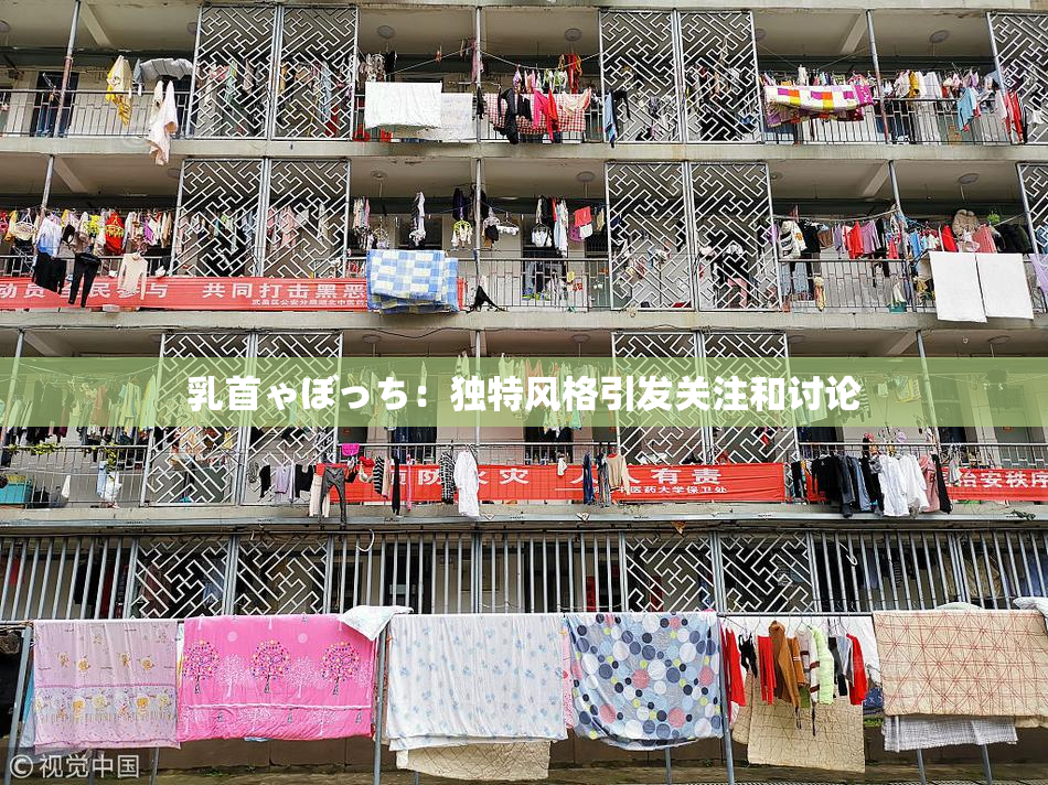 乳首ゃぼっち：独特风格引发关注和讨论