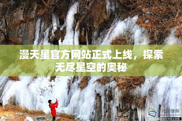 漫天星官方网站正式上线，探索无尽星空的奥秘
