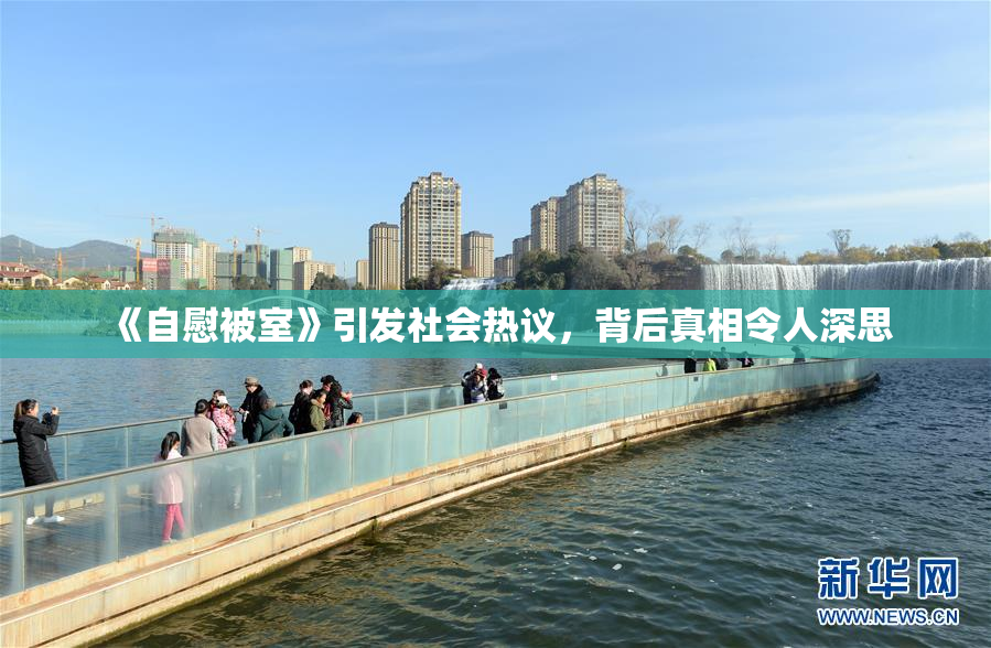 《自慰被室》引发社会热议，背后真相令人深思