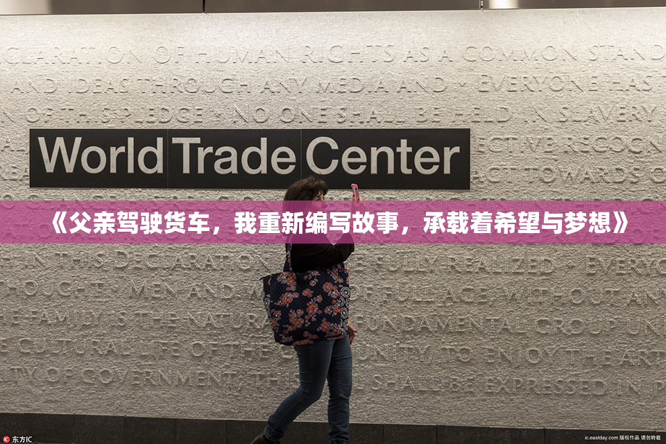 《父亲驾驶货车，我重新编写故事，承载着希望与梦想》