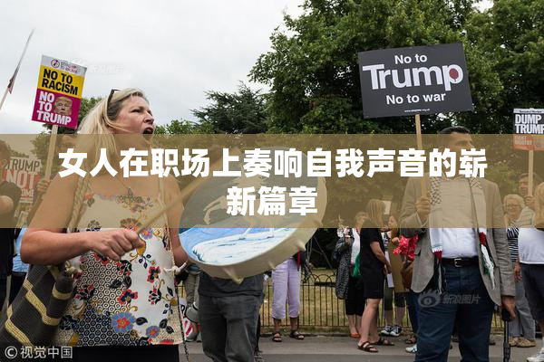 女人在职场上奏响自我声音的崭新篇章