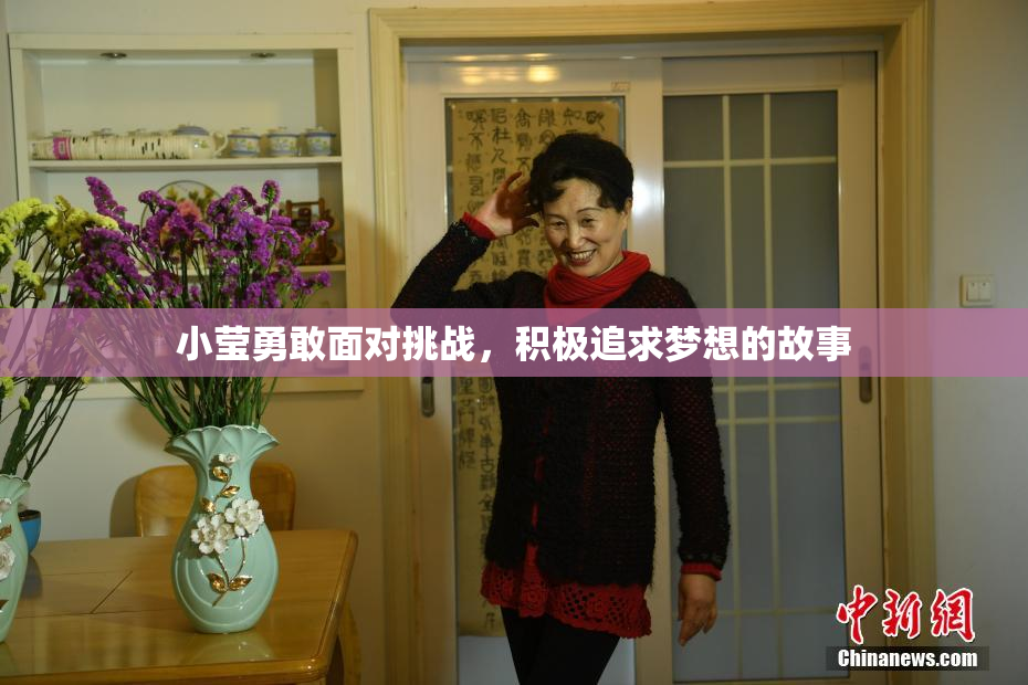 小莹勇敢面对挑战，积极追求梦想的故事
