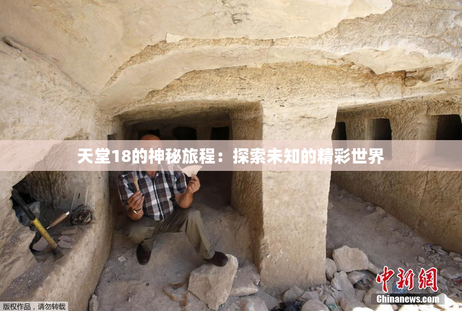 天堂18的神秘旅程：探索未知的精彩世界