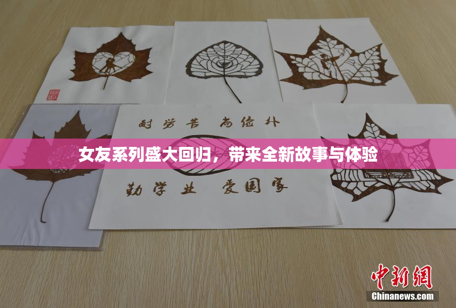 女友系列盛大回归，带来全新故事与体验