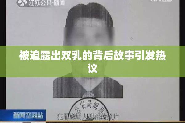 被迫露出双乳的背后故事引发热议