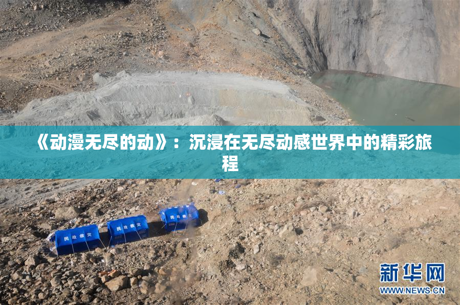 《动漫无尽的动》：沉浸在无尽动感世界中的精彩旅程