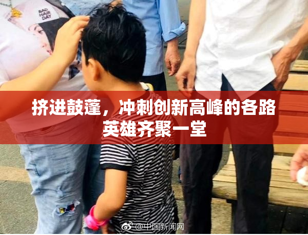 挤进鼓蓬，冲刺创新高峰的各路英雄齐聚一堂