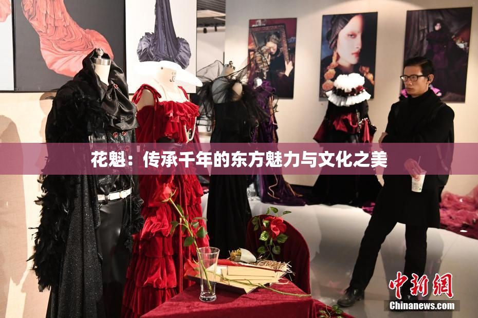 花魁：传承千年的东方魅力与文化之美