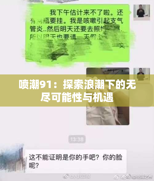 喷潮91：探索浪潮下的无尽可能性与机遇