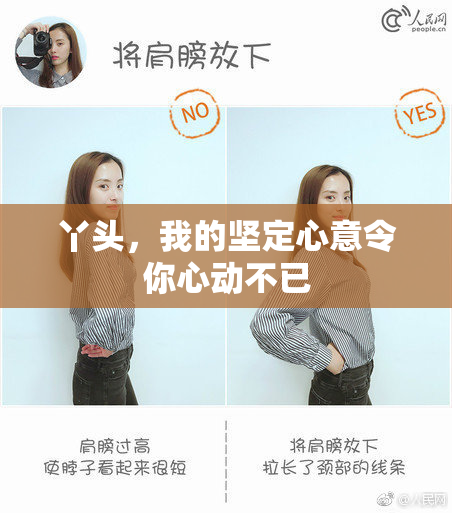 丫头，我的坚定心意令你心动不已