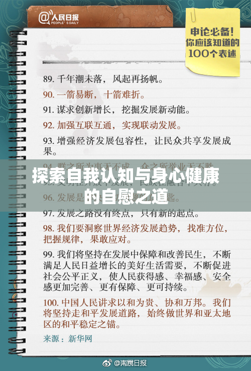 探索自我认知与身心健康的自慰之道