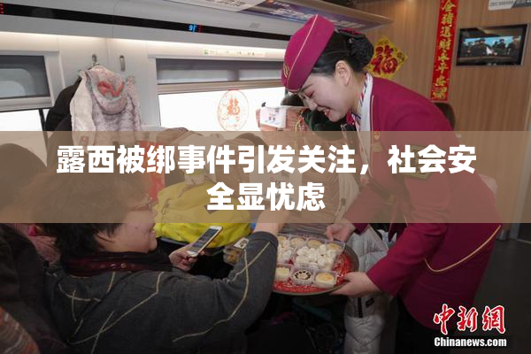 露西被绑事件引发关注，社会安全显忧虑