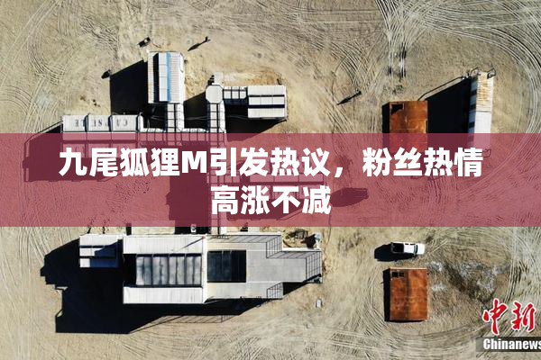 九尾狐狸M引发热议，粉丝热情高涨不减