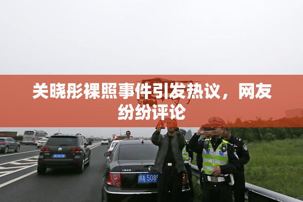 关晓彤裸照事件引发热议，网友纷纷评论