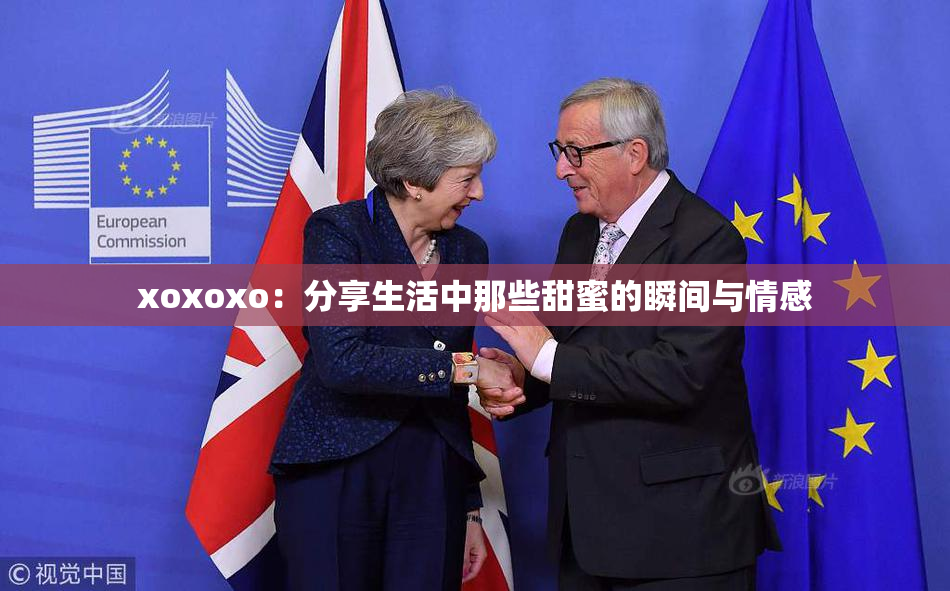 xoxoxo：分享生活中那些甜蜜的瞬间与情感