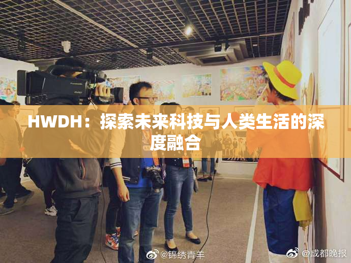 HWDH：探索未来科技与人类生活的深度融合
