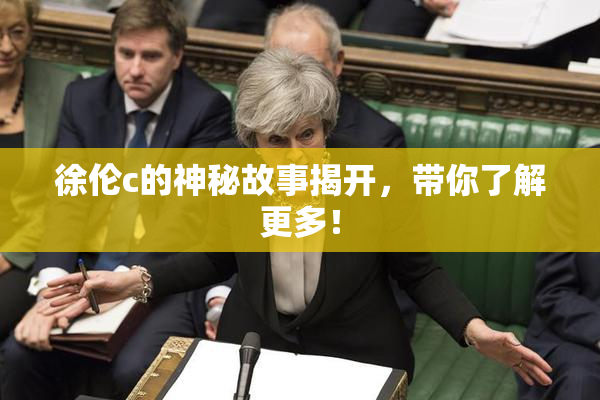 徐伦c的神秘故事揭开，带你了解更多！