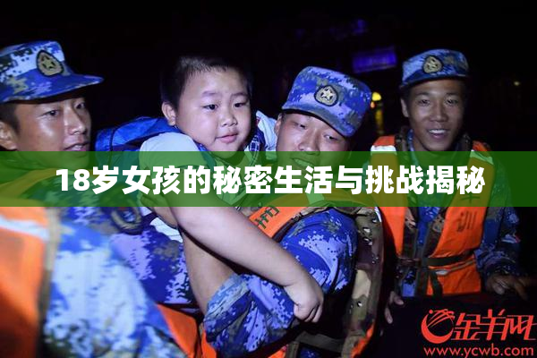 18岁女孩的秘密生活与挑战揭秘