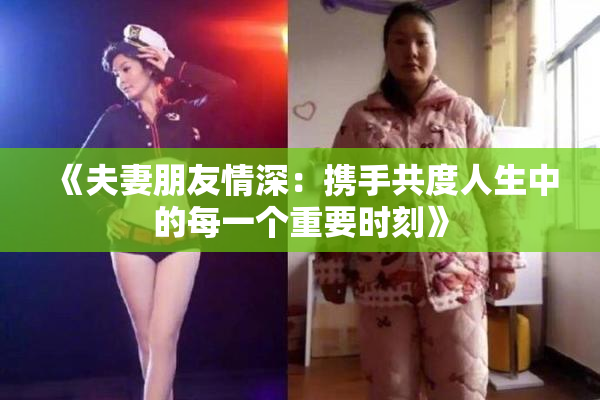 《夫妻朋友情深：携手共度人生中的每一个重要时刻》