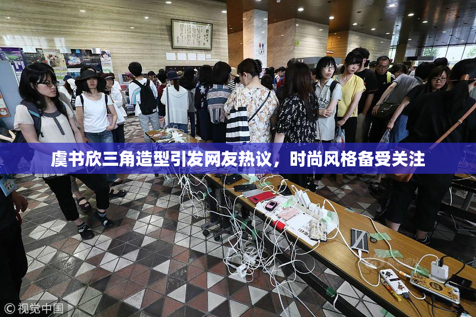 虞书欣三角造型引发网友热议，时尚风格备受关注