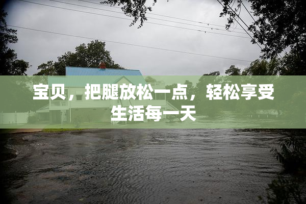 宝贝，把腿放松一点，轻松享受生活每一天