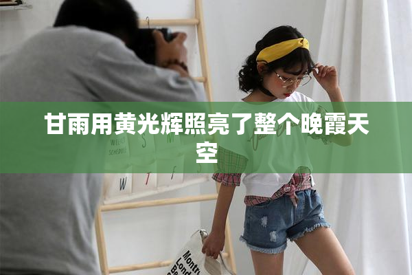 甘雨用黄光辉照亮了整个晚霞天空