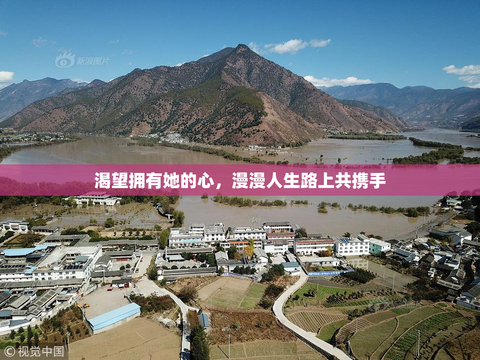 渴望拥有她的心，漫漫人生路上共携手