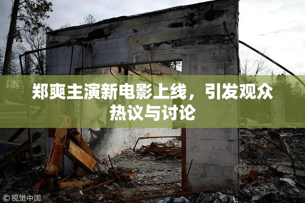郑爽主演新电影上线，引发观众热议与讨论