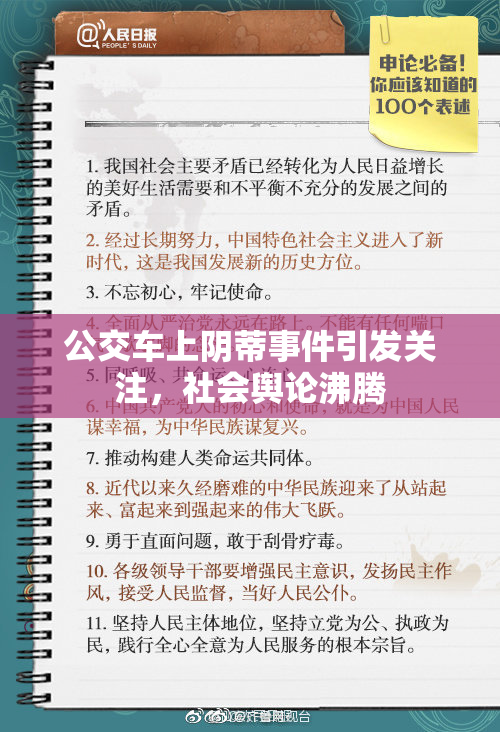 公交车上阴蒂事件引发关注，社会舆论沸腾