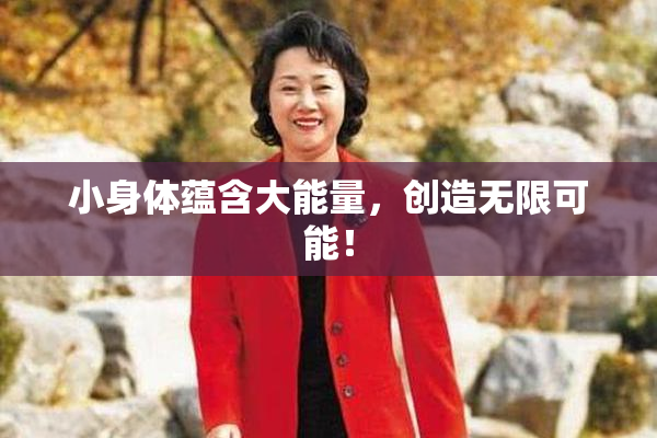 小身体蕴含大能量，创造无限可能！