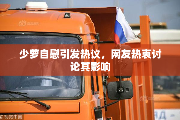 少萝自慰引发热议，网友热衷讨论其影响