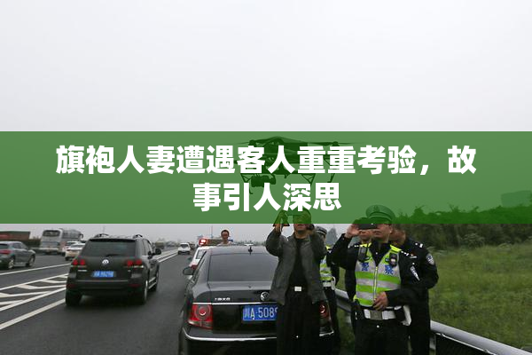 旗袍人妻遭遇客人重重考验，故事引人深思