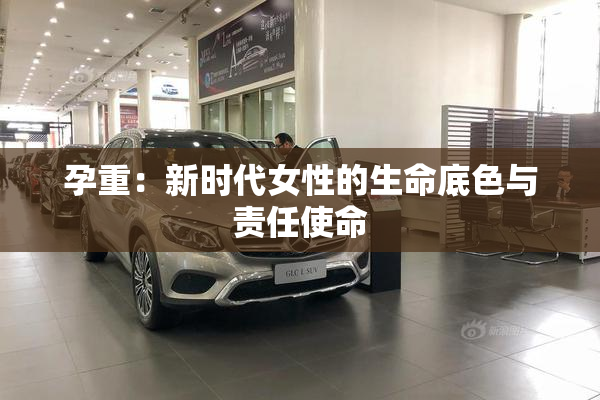 孕重：新时代女性的生命底色与责任使命