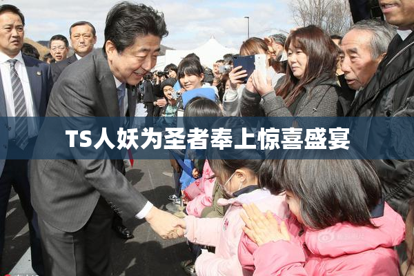 TS人妖为圣者奉上惊喜盛宴