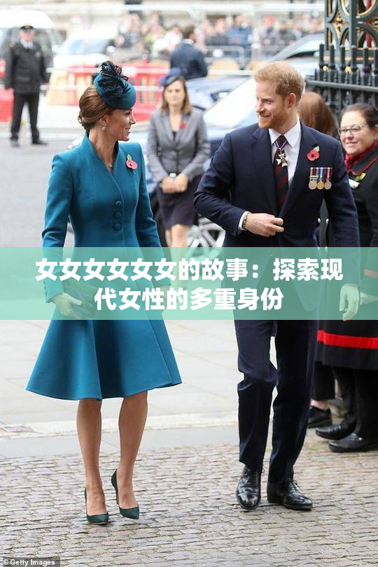女女女女女女的故事：探索现代女性的多重身份
