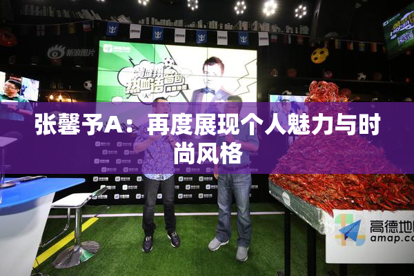 张馨予A：再度展现个人魅力与时尚风格