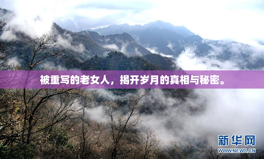被重写的老女人，揭开岁月的真相与秘密。