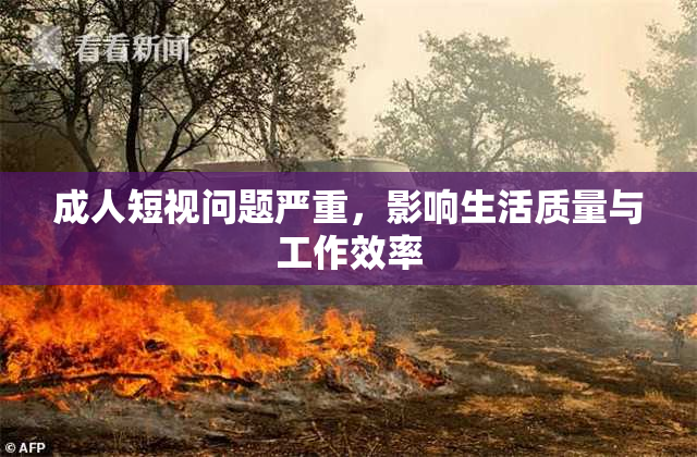 成人短视问题严重，影响生活质量与工作效率