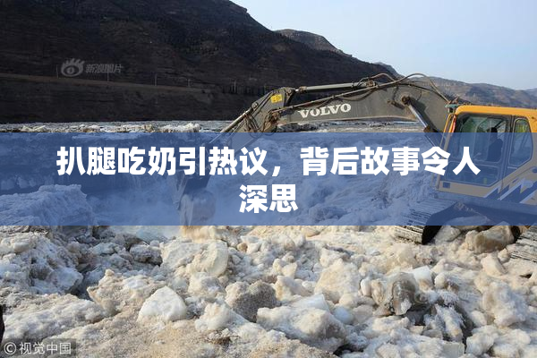 扒腿吃奶引热议，背后故事令人深思