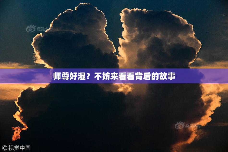 师尊好湿？不妨来看看背后的故事